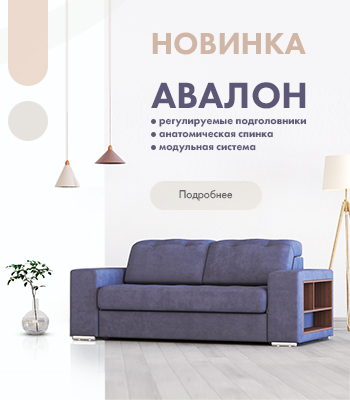 Новинка АВАЛОН